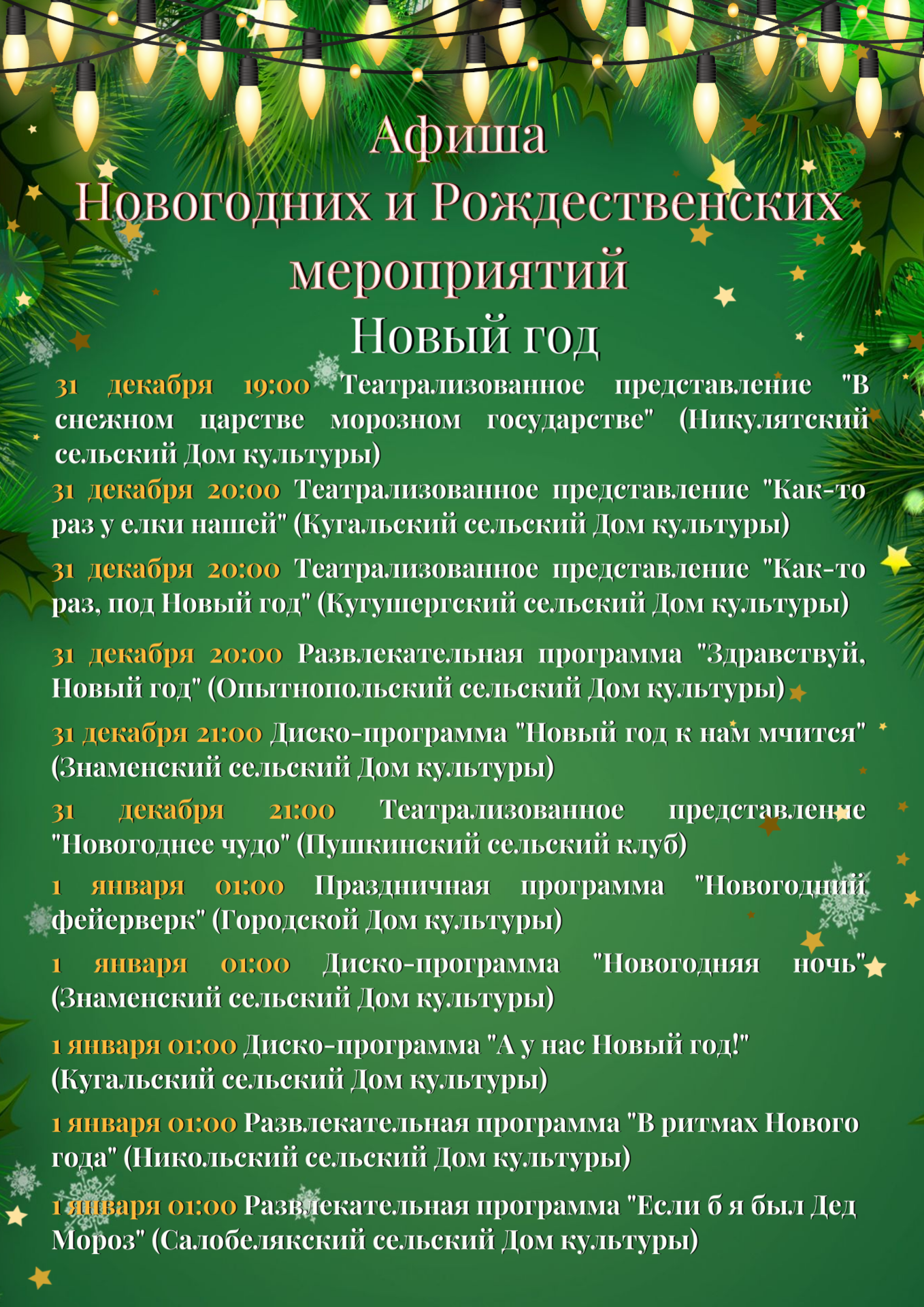 🎄🎅🎊❄⛄ МЕРОПРИЯТИЯ В НОВОГОДНИЕ И РОЖДЕСТВЕНСКИЕ ПРАЗДНИКИ!!!.