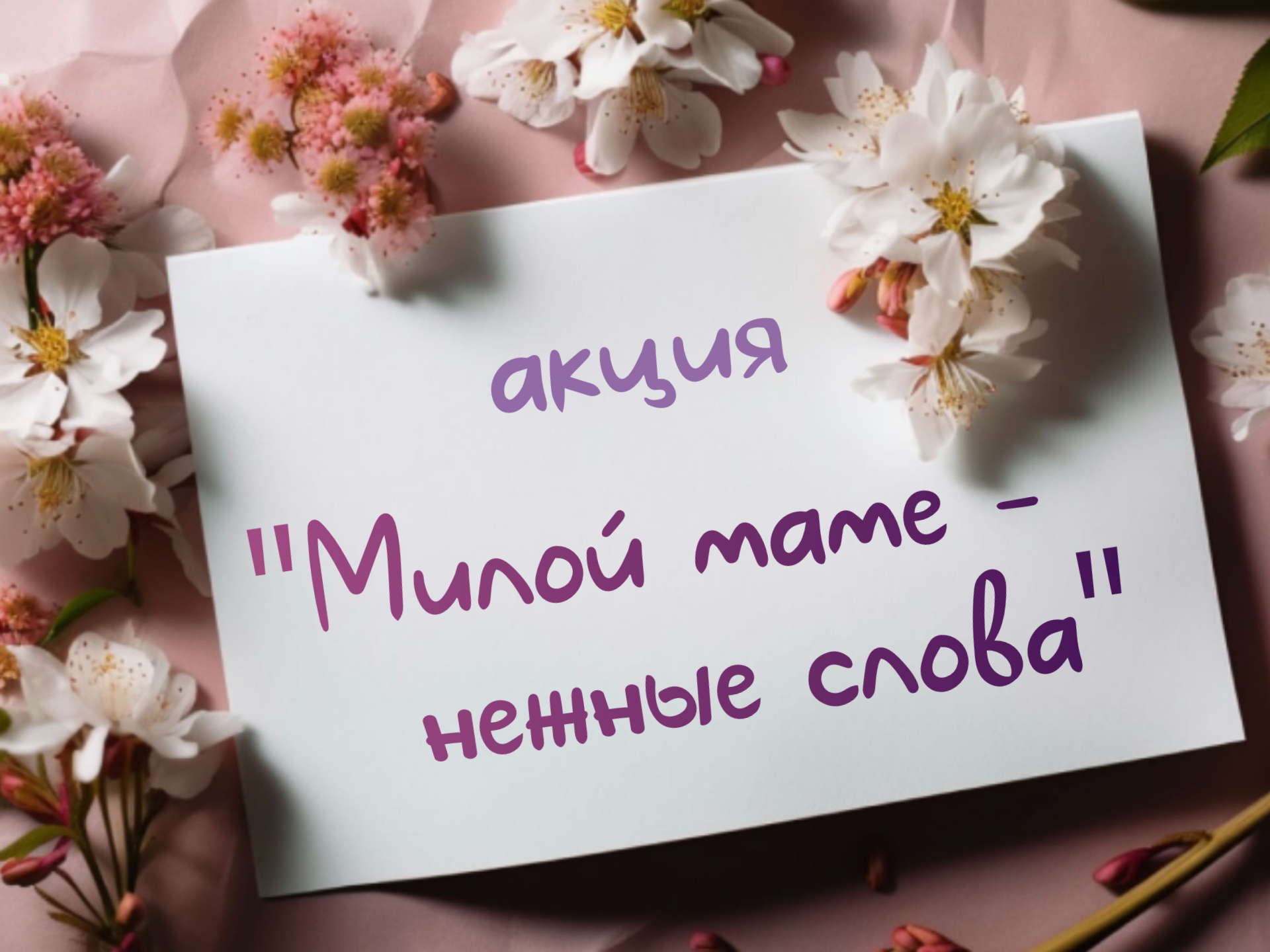 ﻿🌸 Приглашаем вас принять участие в нашей душевной акции «Милой маме — нежные слова».