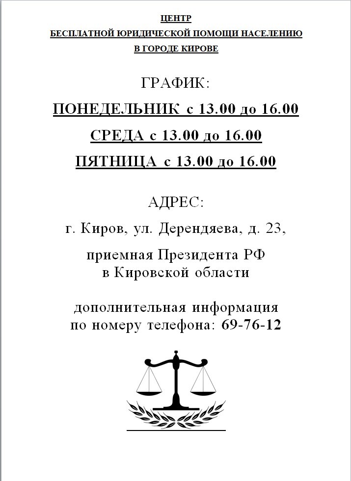 Графики приема населения в приемной Президента РФ в Кировской области_март 2025.