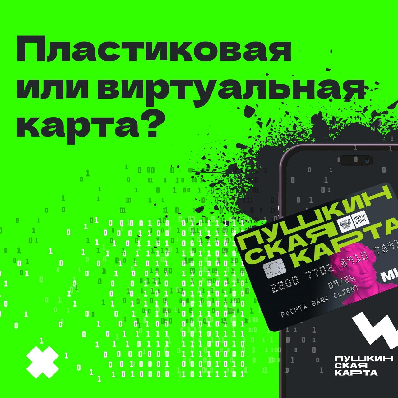 Обязательно ли получать пластиковую Пушкинскую карту или можно пользоваться виртуальной?.