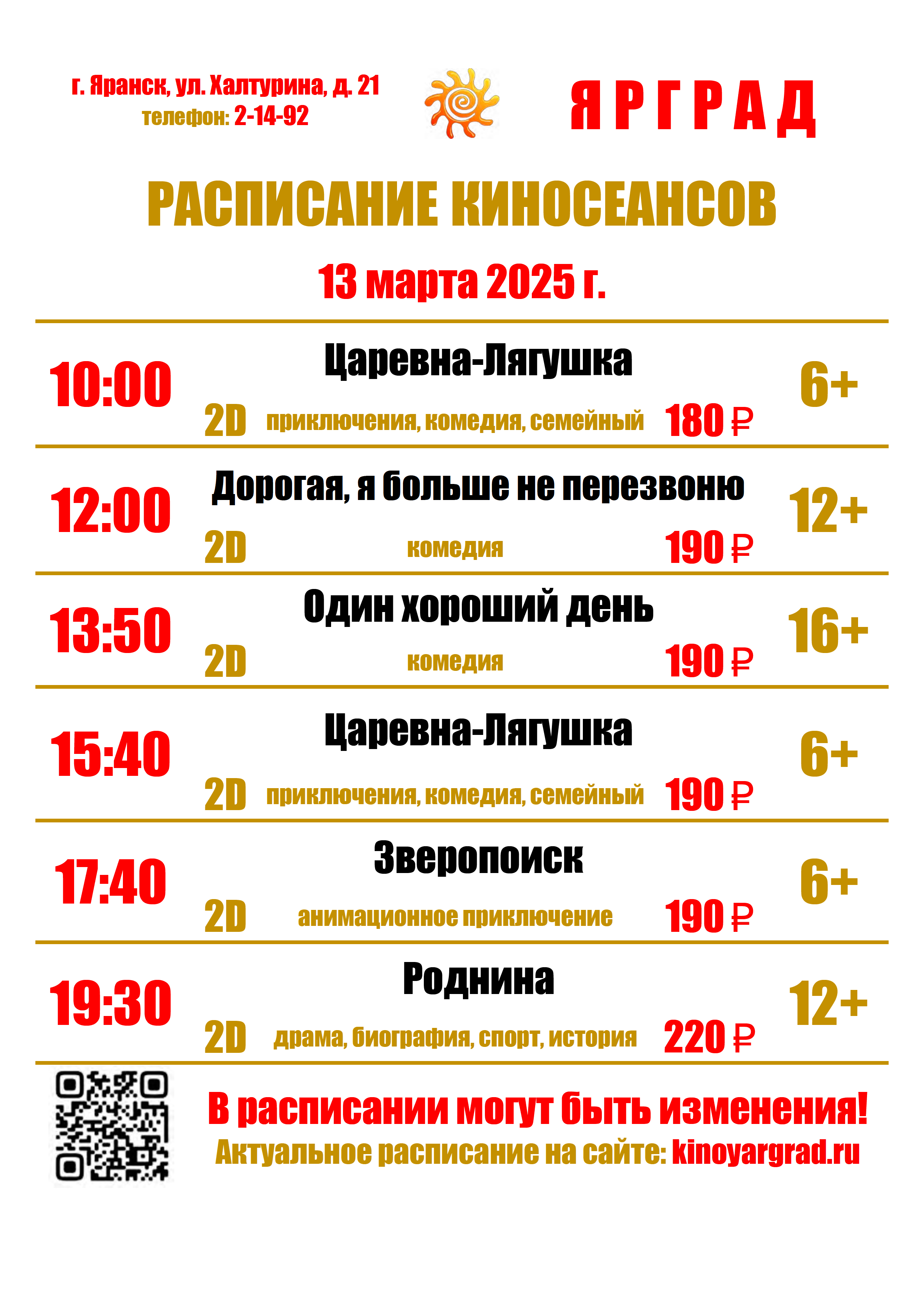 РАСПИСАНИЕ КИНОСЕАНСОВ С 13 ПО 19 МАРТА.