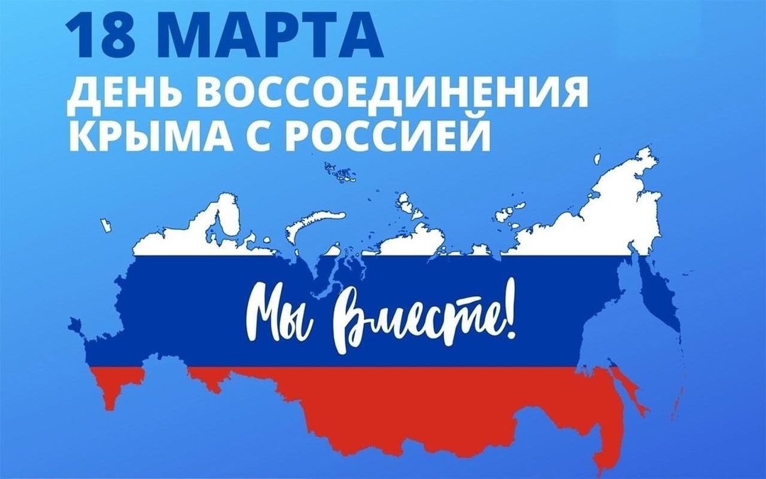 18 марта в нашей стране отмечается важный праздник – День воссоединения Крыма с Россией!!!.