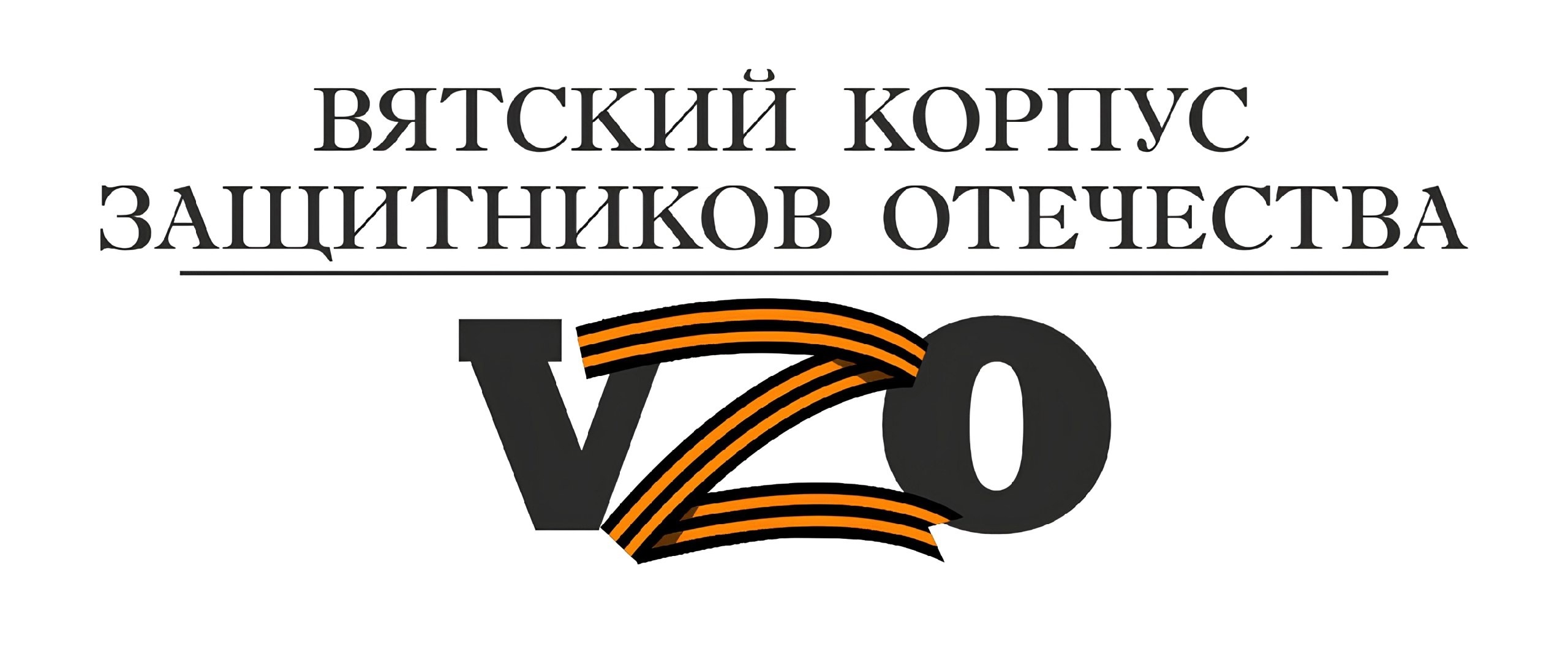 Региональный проект &quot;Вятские корпус Защитников Отечества&quot;.