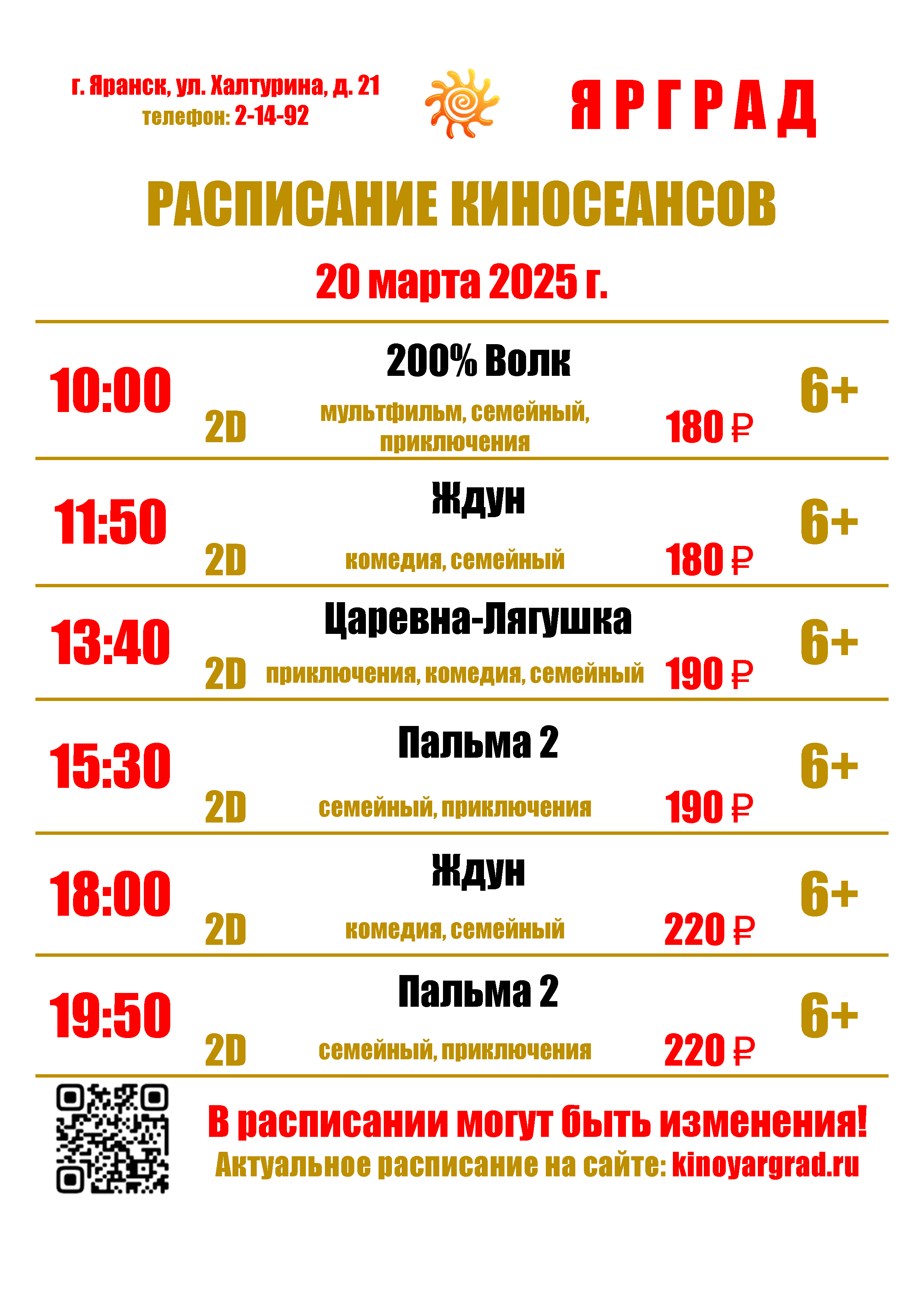 ☀РАСПИСАНИЕ КИНОСЕАНСОВ С 20 ПО 26 МАРТА☀.