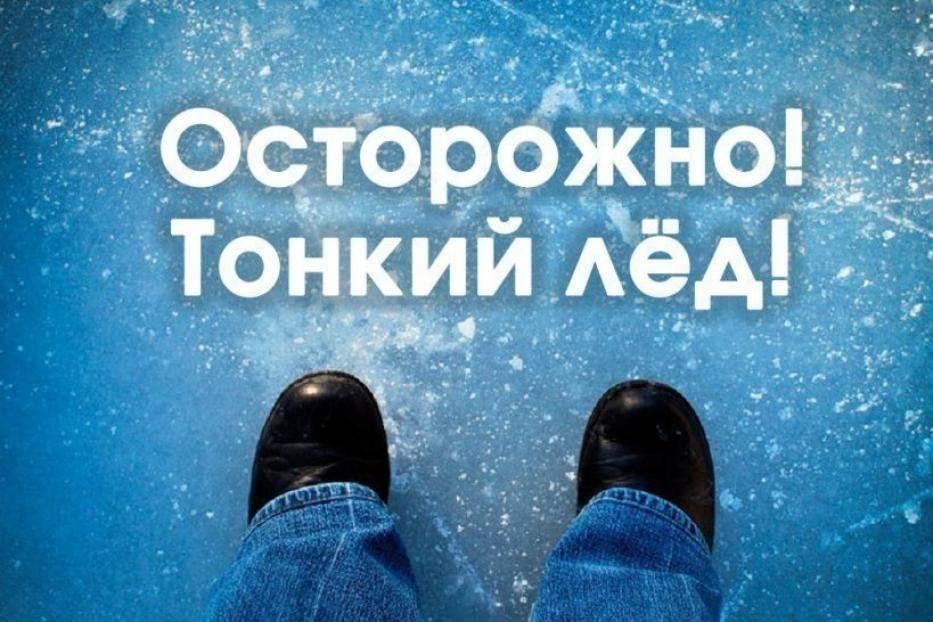 Еще раз о правилах поведения на льду в весенний период.