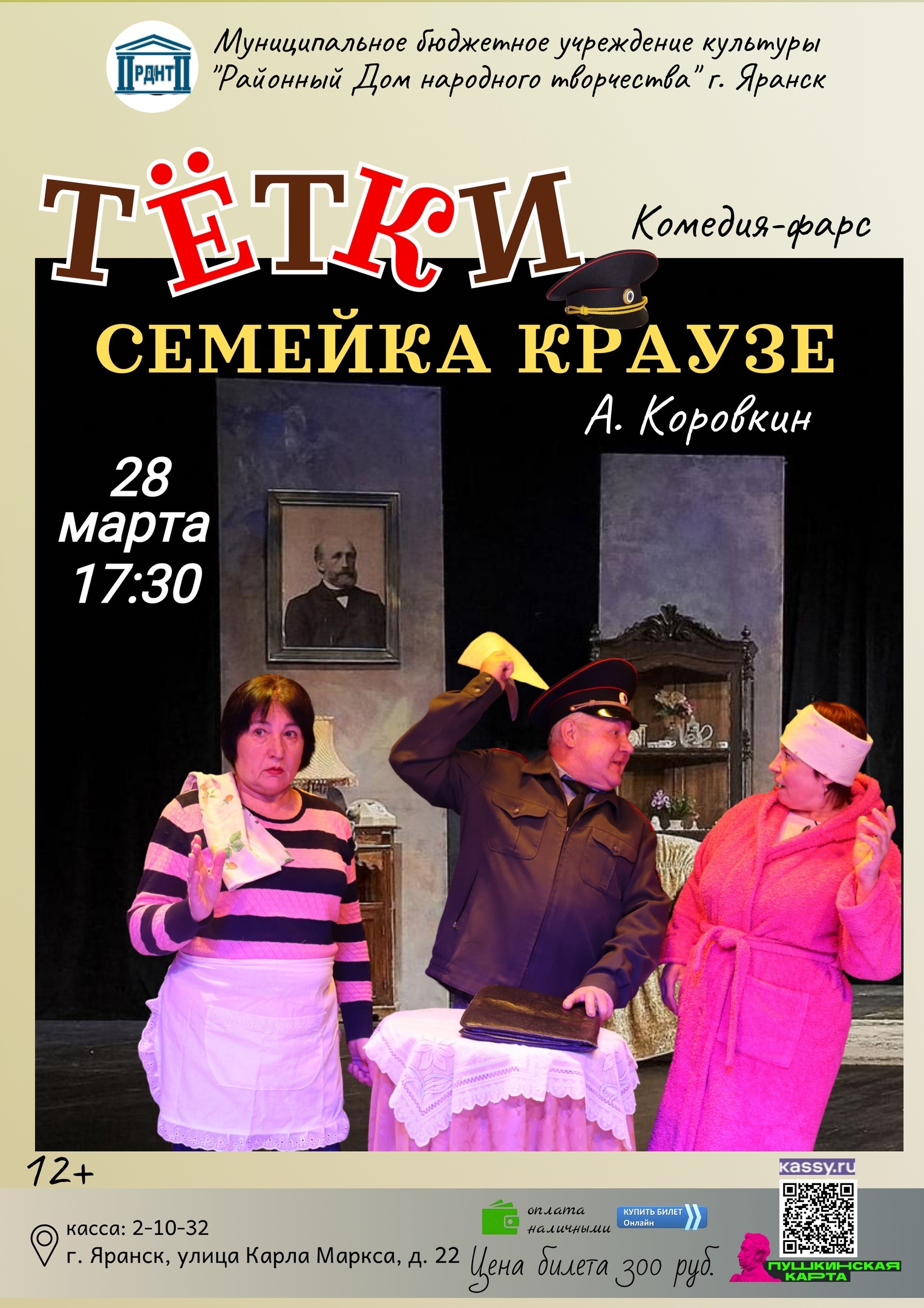 Комедия-фарс «Тëтки» («Семейка Краузе»), поставленная Народным драматическим театром.