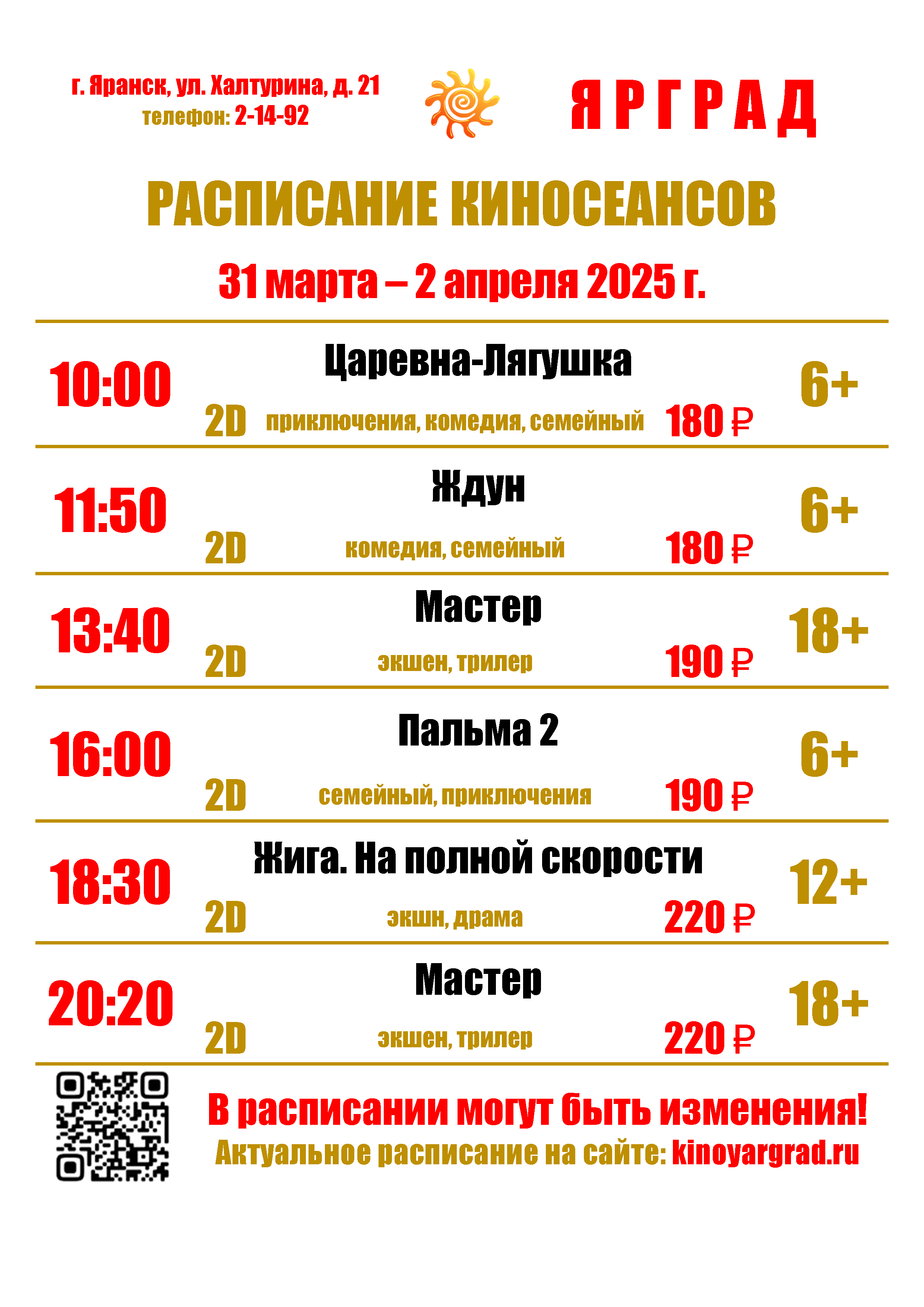 ☀РАСПИСАНИЕ КИНОСЕАНСОВ С 27 МАРТА ПО 2 АПРЕЛЯ☀.