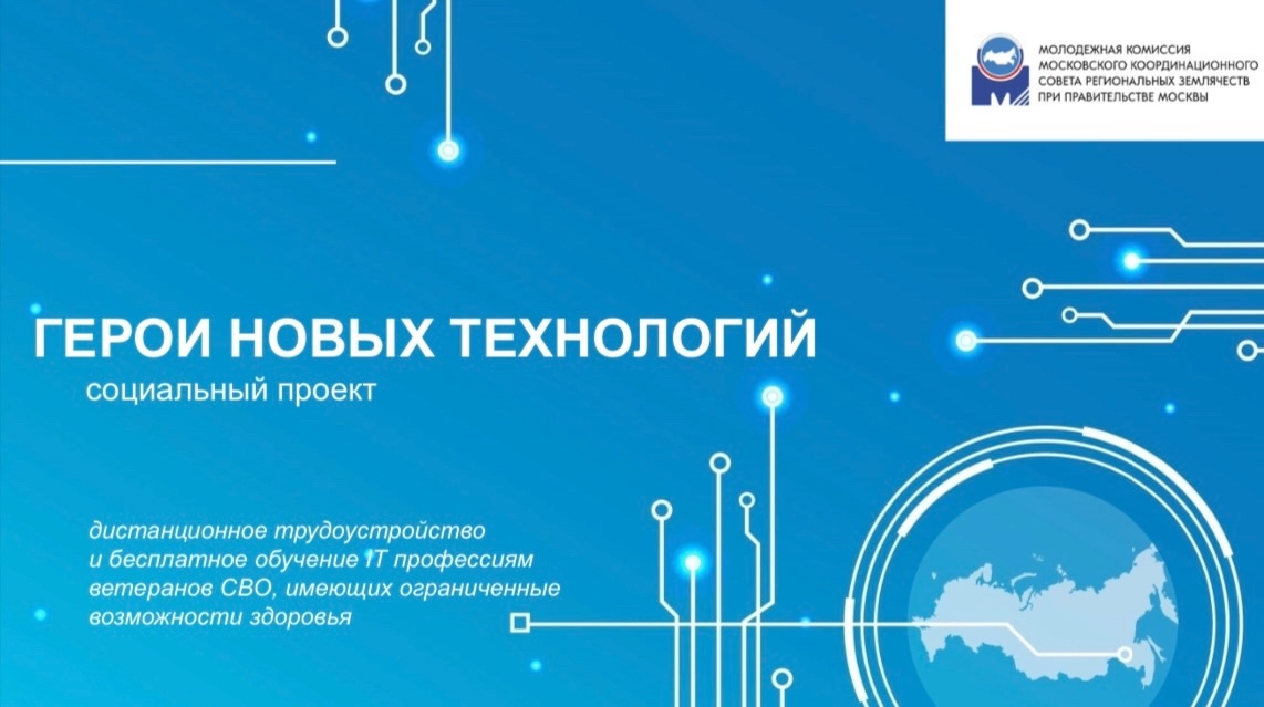 «Герои новых технологий»..