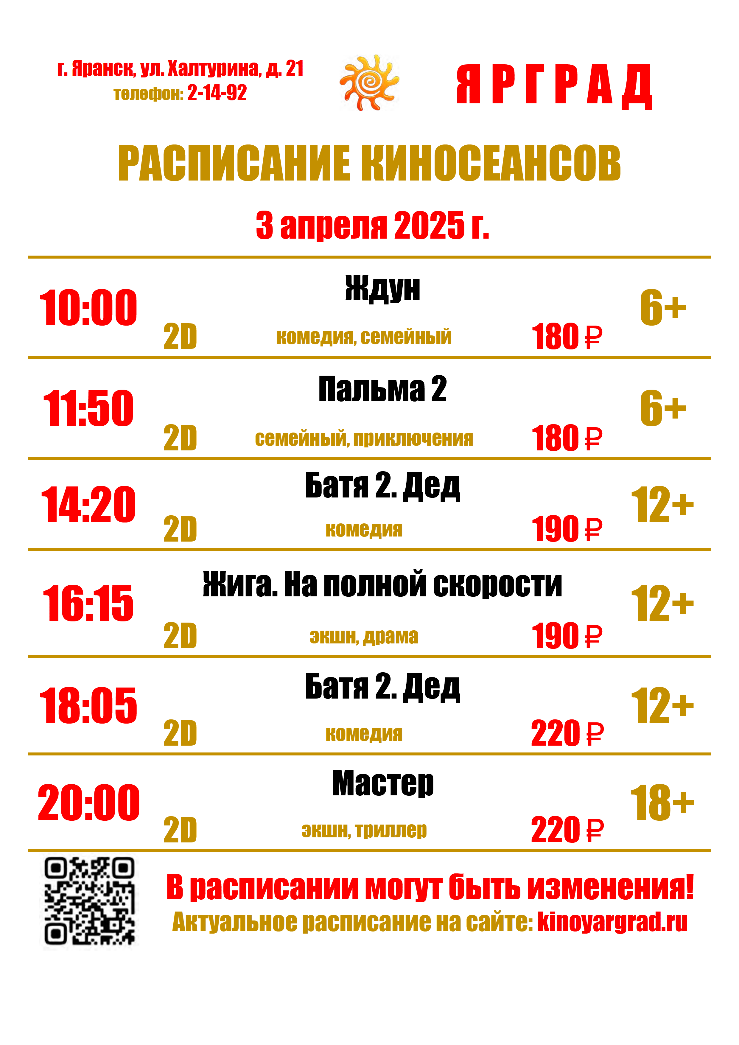 ☀РАСПИСАНИЕ КИНОСЕАНСОВ С 3 ПО 9 АПРЕЛЯ☀.