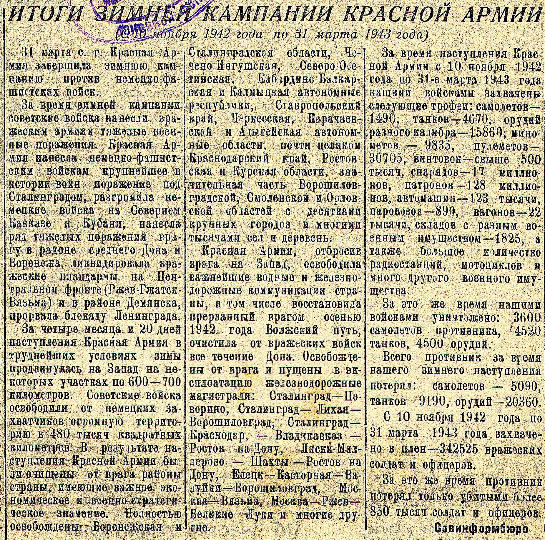 Итоги зимней кампании Красной Армии (с 10 ноября 1942 года по 31 марта 1943 года)..