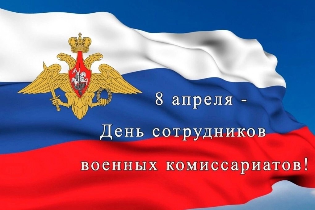 8 апреля – День сотрудников военных комиссариатов..