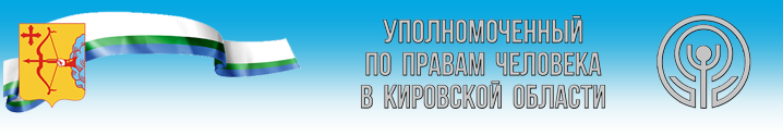 Личный прием граждан Уполномоченный по правам человека в Кировской области.