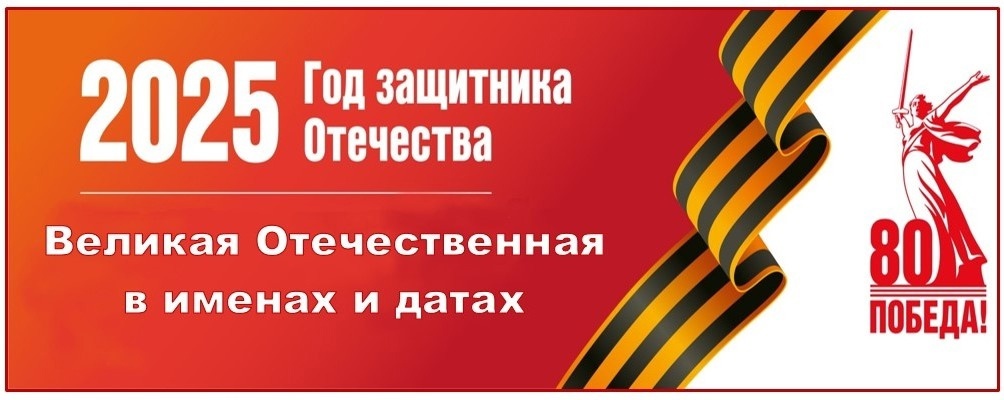 Великая Отечественная в именах и датах..