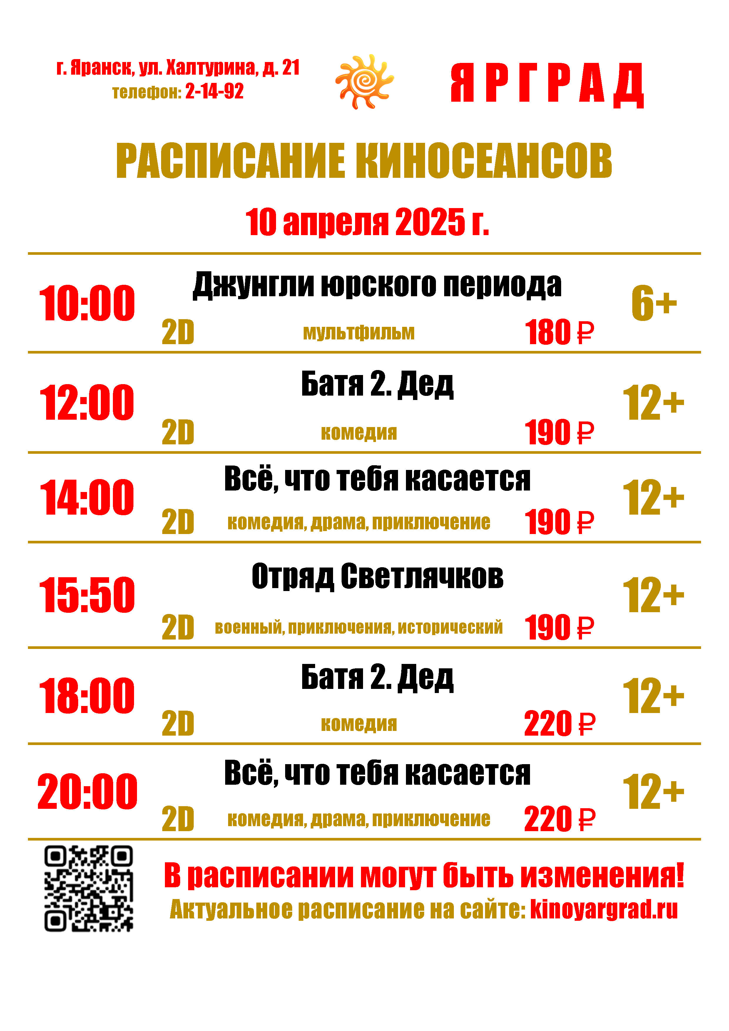 ☀РАСПИСАНИЕ КИНОСЕАНСОВ С 10 ПО 16 АПРЕЛЯ☀.