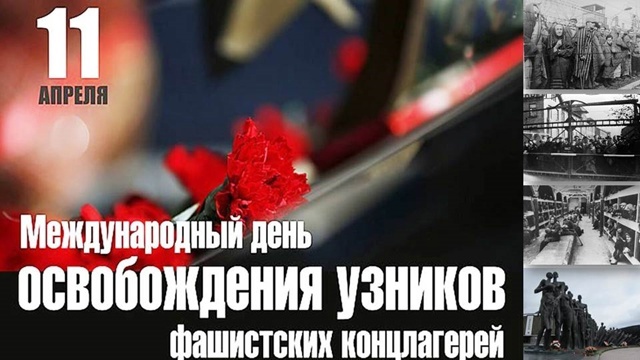 11 апреля во всем мире отмечается памятная дата — Международный день освобождения узников.