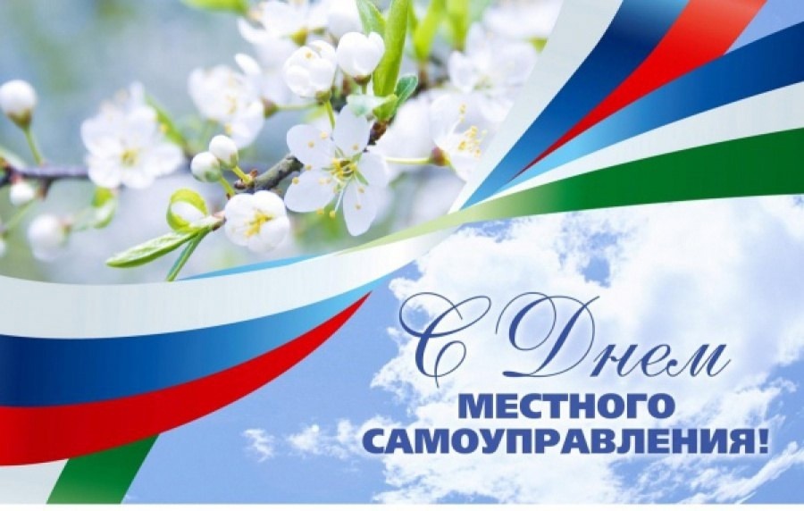 21 апреля - День местного самоуправления в России.