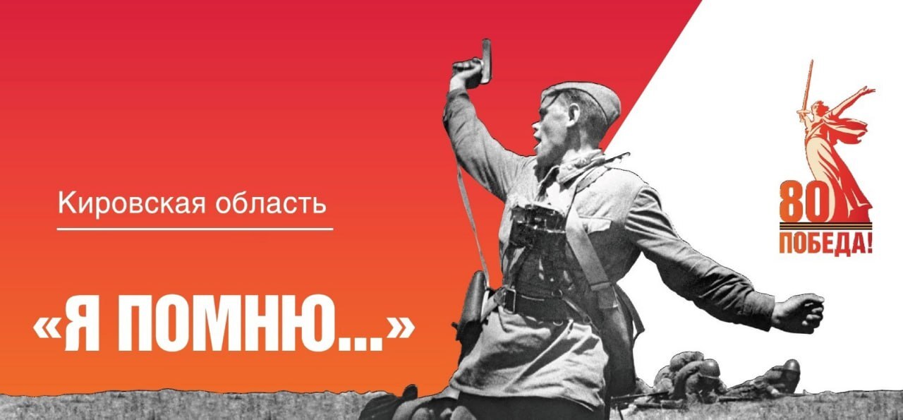 23 апреля в Кировской области стартует акция «Я помню...»..