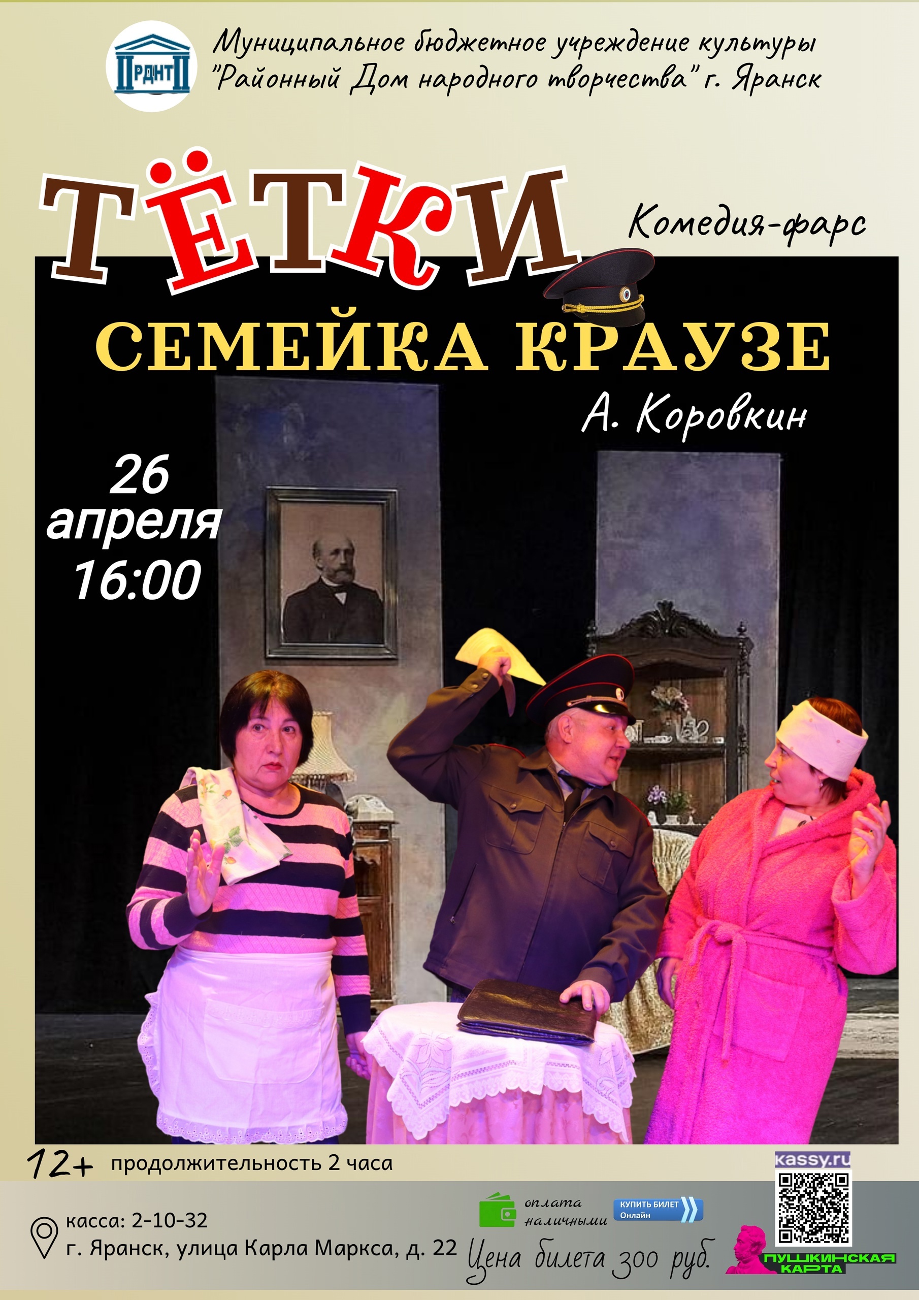 Повтор премьеры спектакля «ТЁТКИ» состоится уже завтра 26 апреля в 16:00..