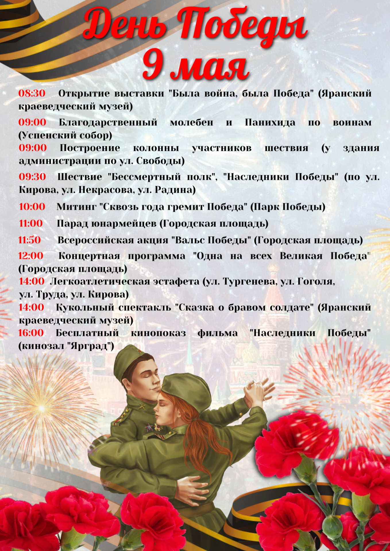 Уважаемые жители и гости г. Яранска и Яранского района, приближается главный праздник нашей страны.