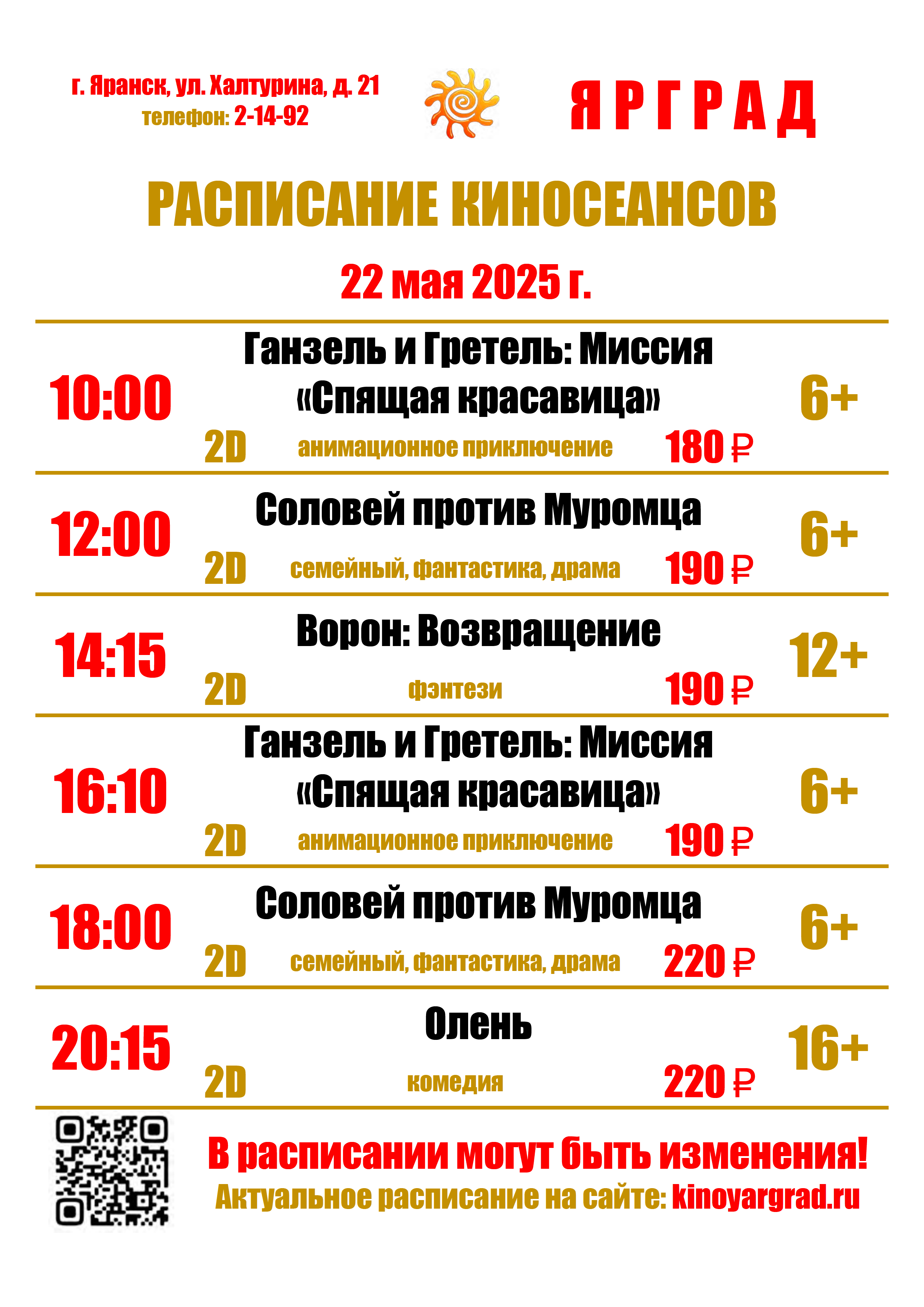☀РАСПИСАНИЕ КИНОСЕАНСОВ С 22 ПО 28 МАЯ В КИНОЗАЛЕ ☀ЯРГРАД☀.