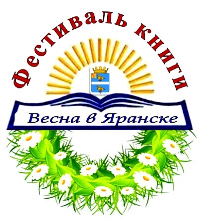 📖 Уже в воскресенье состоится XI Фестиваль книги «Весна в Яранске»!!!.