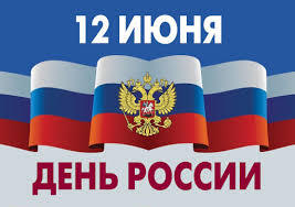Поздравление Игоря Комарова с Днём России.