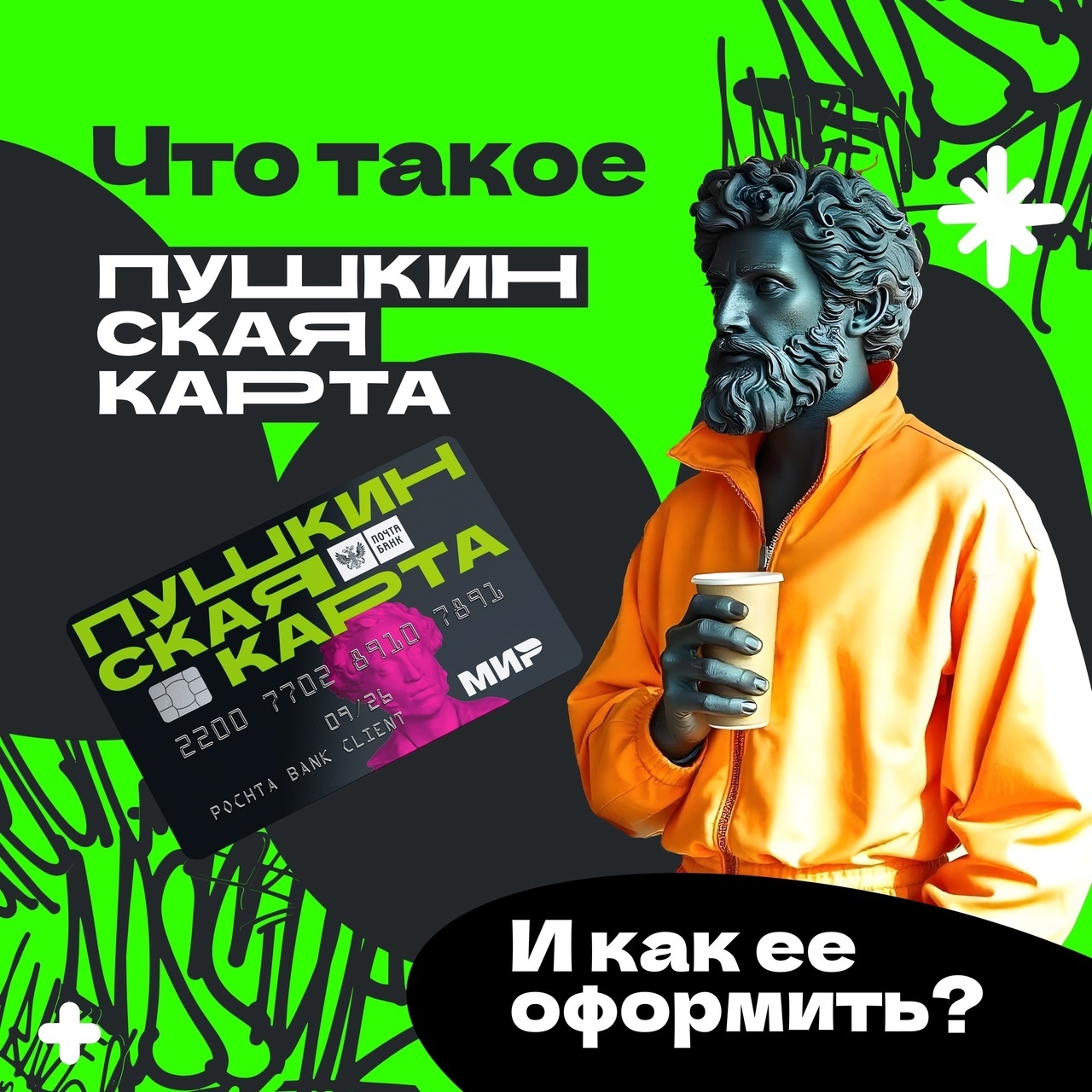 Что такое Пушкинская карта и как её оформить?.