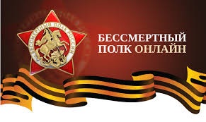 Бессмертный полк онлайн.