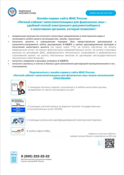 Онлайн-сервис сайта ФНС России «Личный кабинет налогоплательщика для физических лиц» -. Онлайн-сервис сайта ФНС России «Личный кабинет налогоплательщика для физических лиц» -.