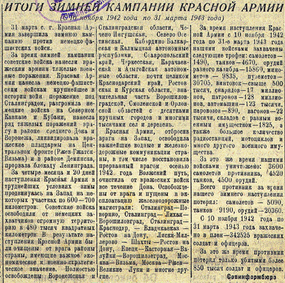 Итоги зимней кампании Красной Армии (с 10 ноября 1942 года по 31 марта 1943 года).. Итоги зимней кампании Красной Армии (с 10 ноября 1942 года по 31 марта 1943 года)..