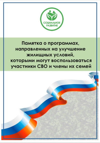 Памятка о программах, направленных на улучшение жилищных условий,. Памятка о программах, направленных на улучшение жилищных условий,.