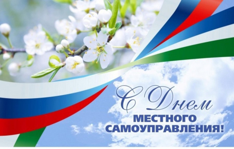 21 апреля - День местного самоуправления в России. 21 апреля - День местного самоуправления в России.