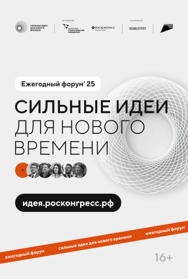 Продолжается прием заявок на пятый форум «Сильные идеи для нового времени». Продолжается прием заявок на пятый форум «Сильные идеи для нового времени».