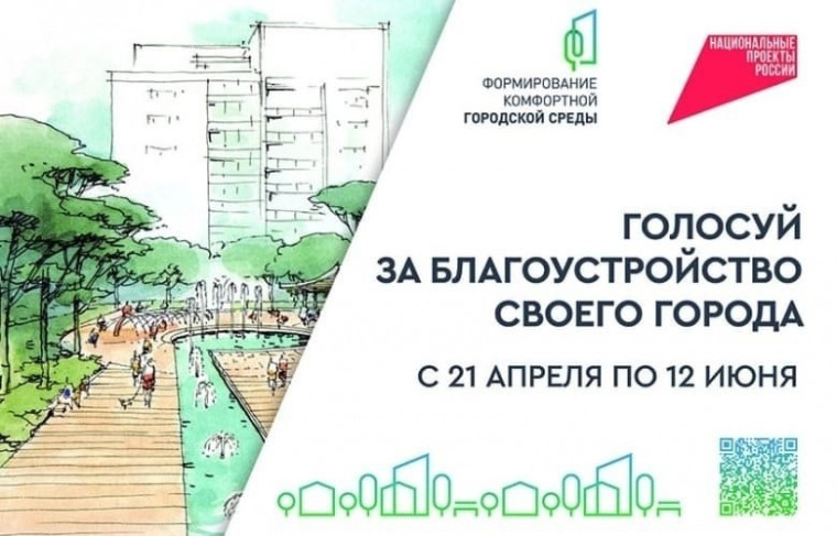 С 21 апреля по 12 июня по всей стране проходит общероссийское голосование за благоустройство. С 21 апреля по 12 июня по всей стране проходит общероссийское голосование за благоустройство.