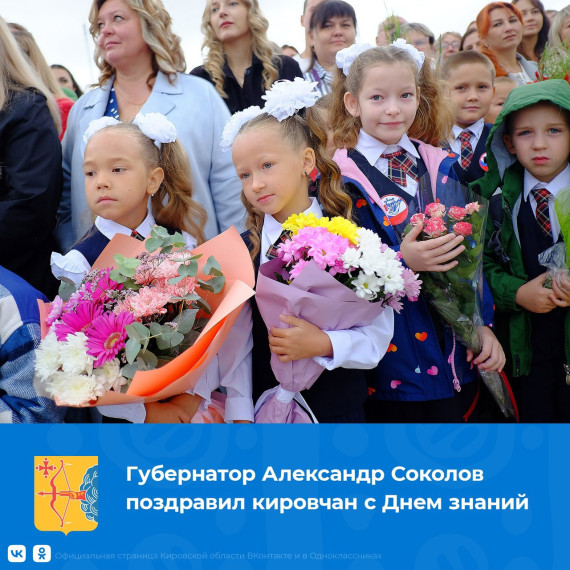 Уважаемые жители Кировской области, поздравляю вас с Днем знаний!  Этот праздник сегодня отмечают 147 тысяч юных жителей области, которые торопятся в школы. Вместе с родителями они обязательно сохранят память об этом дне на долгие годы. Для каждого наступ.